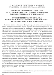 К ВОПРОСУ ОБ ИНТЕРПРЕТАЦИИ ТАМГ НА ЗЕРКАЛЕ-ПОДВЕСКЕ ИЗ РАННЕГО ПОГРЕБЕНИЯ ГУННОВ В СЕВЕРНОМ ПРИЧЕРНОМОРЬЕ