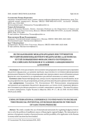 ИСПОЛЬЗОВАНИЕ МЕЖДУНАРОДНЫХ ИНСТРУМЕНТОВ РЕГУЛИРОВАНИЯ БЮДЖЕТНОГО ФЕДЕРАЛИЗМА ДЛЯ ПОИСКА ПУТЕЙ ПОВЫШЕНИЯ ФИНАНСОВОГО ПОТЕНЦИАЛА РОССИЙСКИХ РЕГИОНОВ В УСЛОВИЯХ САНКЦИОННОГО ДАВЛЕНИЯ