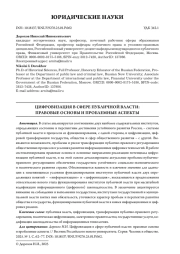 ЦИФРОВИЗАЦИЯ В СФЕРЕ ПУБЛИЧНОЙ ВЛАСТИ: ПРАВОВЫЕ ОСНОВЫ И ПРОБЛЕМНЫЕ АСПЕКТЫ