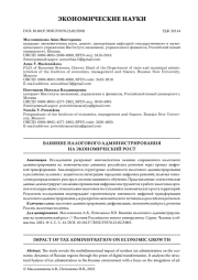 ВЛИЯНИЕ НАЛОГОВОГО АДМИНИСТРИРОВАНИЯ НА ЭКОНОМИЧЕСКИЙ РОСТ