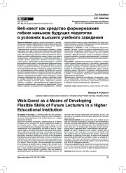 ВЕБ-КВЕСТ КАК СРЕДСТВО ФОРМИРОВАНИЯ ГИБКИХ НАВЫКОВ БУДУЩИХ ПЕДАГОГОВ В УСЛОВИЯХ ВЫСШЕГО УЧЕБНОГО ЗАВЕДЕНИЯ