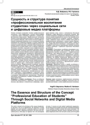 СУЩНОСТЬ И СТРУКТУРА ПОНЯТИЯ "ПРОФЕССИОНАЛЬНОЕ ВОСПИТАНИЕ СТУДЕНТОВ" ЧЕРЕЗ СОЦИАЛЬНЫЕ СЕТИ И ЦИФРОВЫЕ МЕДИА ПЛАТФОРМЫ