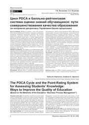 ЦИКЛ PDCA И БАЛЛЬНО-РЕЙТИНГОВАЯ СИСТЕМА ОЦЕНКИ ЗНАНИЙ ОБУЧАЮЩИХСЯ: ПУТИ СОВЕРШЕНСТВОВАНИЯ КАЧЕСТВА ОБРАЗОВАНИЯ (НА МАТЕРИАЛАХ ДИСЦИПЛИНЫ УПРАВЛЕНИЕ БИЗНЕС-ПРОЦЕССАМИ)