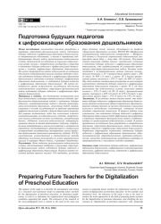 ПОДГОТОВКА БУДУЩИХ ПЕДАГОГОВ К ЦИФРОВИЗАЦИИ ОБРАЗОВАНИЯ ДОШКОЛЬНИКОВ