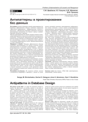 АНТИПАТТЕРНЫ В ПРОЕКТИРОВАНИИ БАЗ ДАННЫХ