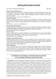 ВЛИЯНИЕ КУЛЬТУРНЫХ И ЭТНИЧЕСКИХ ФАКТОРОВ НА УГОЛОВНОЕ ПРАВОСУДИЕ В РОССИИ