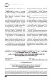 ЗДОРОВЬЕСБЕРЕГАЮЩИЕ И ЗДОРОВЬЕФОРМИРУЮЩИЕ ПОДХОДЫ В ОБУЧЕНИИ И ЦИФРОВАЯ ГИГИЕНА В ИНФОРМАЦИОННО-ОБРАЗОВАТЕЛЬНОМ ПРОСТРАНСТВЕ ОБРАЗОВАТЕЛЬНОЙ ОРГАНИЗАЦИИ