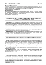 О НЕКОТОРЫХ ВОПРОСАХ ИССЛЕДОВАНИЯ ПРОИСХОЖДЕНИЯ И СУЩНОСТИ ПУБЛИЧНОЙ ВЛАСТИ