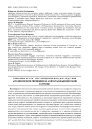 ПРАВОВЫЕ АСПЕКТЫ ВОЗМЕЩЕНИЯ ВРЕДА ВСЛЕДСТВИЕ МЕДИЦИНСКОЙ ОШИБКИ ИЛИ ДЕФЕКТА МЕДИЦИНСКОЙ ПОМОЩИ