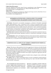 КРИМИНОЛОГИЧЕСКИЕ АСПЕКТЫ ПРЕСТУПЛЕНИЙ, СОВЕРШАЕМЫХ МЕДИЦИНСКИМИ РАБОТНИКАМИ