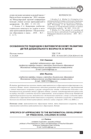ОСОБЕННОСТИ ПОДХОДОВ К МАТЕМАТИЧЕСКОМУ РАЗВИТИЮ ДЕТЕЙ ДОШКОЛЬНОГО ВОЗРАСТА В КИТАЕ