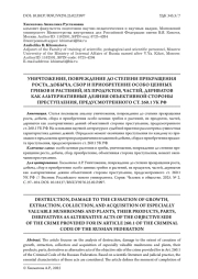 УНИЧТОЖЕНИЕ, ПОВРЕЖДЕНИЕ ДО СТЕПЕНИ ПРЕКРАЩЕНИЯ РОСТА, ДОБЫЧА, СБОР И ПРИОБРЕТЕНИЕ ОСОБО ЦЕННЫХ ГРИБОВ И РАСТЕНИЙ, ИХ ПРОДУКТОВ, ЧАСТЕЙ, ДЕРИВАТОВ КАК АЛЬТЕРНАТИВНЫЕ ДЕЯНИЯ ОБЪЕКТИВНОЙ СТОРОНЫ ПРЕСТУПЛЕНИЯ..., ПРЕДУСМОТРЕННОГО СТ. 260.1 УК РФ
