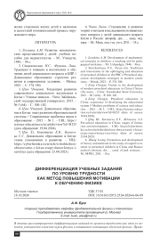 ДИФФЕРЕНЦИАЦИЯ УЧЕБНЫХ ЗАДАНИЙ ПО УРОВНЮ ТРУДНОСТИ КАК МЕТОД ПОВЫШЕНИЯ МОТИВАЦИИ К ОБУЧЕНИЮ ФИЗИКЕ