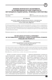 ВЛИЯНИЕ ФИЗИЧЕСКОГО ЭКСПЕРИМЕНТА НА ФОРМИРОВАНИЕ НАУЧНОЙ ГРАМОТНОСТИ ОБУЧАЮЩИХСЯ СРЕДНЕЙ ШКОЛЫ: ПРОБЛЕМЫ И ПЕРСПЕКТИВЫ