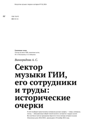Сектор музыки ГИИ, его сотрудники и труды: исторические очерки