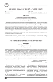 ФЕНОМЕН ПЕДАГОГИЧЕСКОЙ ОСТАВЛЕННОСТИ