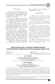ПЕДАГОГИЧЕСКИЕ УСЛОВИЯ ФОРМИРОВАНИЯ ИНКЛЮЗИВНОЙ КОМПЕТЕНТНОСТИ БУДУЩИХ ПЕДАГОГОВ