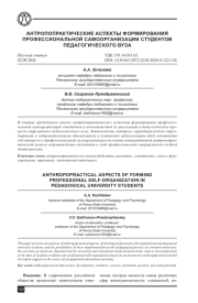 АНТРОПОПРАКТИЧЕСКИЕ АСПЕКТЫ ФОРМИРОВАНИЯ ПРОФЕССИОНАЛЬНОЙ САМООРГАНИЗАЦИИ СТУДЕНТОВ ПЕДАГОГИЧЕСКОГО ВУЗА