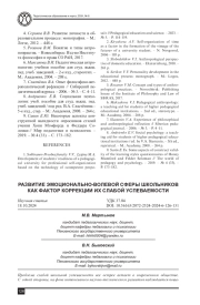 РАЗВИТИЕ ЭМОЦИОНАЛЬНО-ВОЛЕВОЙ СФЕРЫ ШКОЛЬНИКОВ КАК ФАКТОР КОРРЕКЦИИ ИХ СЛАБОЙ УСПЕВАЕМОСТИ