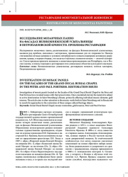 ИССЛЕДОВАНИЕ МОЗАИЧНЫХ ПАННО НА ФАСАДАХ ВЕЛИКОКНЯЖЕСКОЙ УСЫПАЛЬНИЦЫ В ПЕТРОПАВЛОВСКОЙ КРЕПОСТИ. ПРОБЛЕМЫ РЕСТАВРАЦИИ