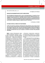 МЕЖДУНАРОДНЫЙ ФОРУМ РЕСТАВРАТОРОВ