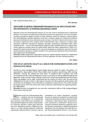 ОЯТСКИЙ ХУДОЖЕСТВЕННЫЙ ПРОМЫСЕЛ КАК ПРОСТРАНСТВО ЭКСПЕРИМЕНТА И ИННОВАЦИОННЫХ ИДЕЙ