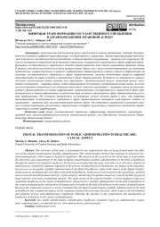 ЦИФРОВАЯ ТРАНСФОРМАЦИЯ ГОСУДАРСТВЕННОГО УПРАВЛЕНИЯ В ЗДРАВООХРАНЕНИИ: ПРАВОВОЙ АСПЕКТ