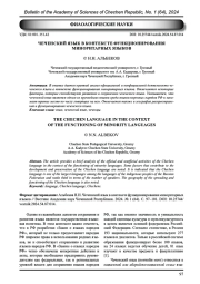 ЧЕЧЕНСКИЙ ЯЗЫК В КОНТЕКСТЕ ФУНКЦИОНИРОВАНИЯ МИНОРИТАРНЫХ ЯЗЫКОВ