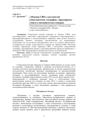 «ФАКТОР СВО» В РОССИЙСКОЙ ОБЩЕСТВЕННОЙ ГЕОГРАФИИ: СТРУКТУРНЫЕ СДВИГИ И ТЕМАТИЧЕСКИЕ НОВАЦИИ