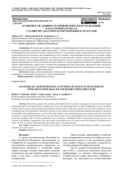 ОСОБЕННОСТИ АДМИНИСТРАТИВНОЙ ДЕЯТЕЛЬНОСТИ ПОЛИЦИИ В НАСЕЛЕННЫХ ПУНКТАХ С РАЗВИТОЙ САНАТОРНО-КУРОРТНОЙ ИНФРАСТРУКТУРОЙ