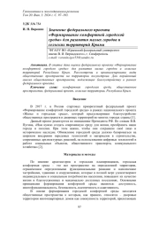 ЗНАЧЕНИЕ ФЕДЕРАЛЬНОГО ПРОЕКТА "ФОРМИРОВАНИЕ КОМФОРТНОЙ ГОРОДСКОЙ СРЕДЫ" ДЛЯ РАЗВИТИЯ МАЛЫХ ГОРОДОВ И СЕЛЬСКИХ ТЕРРИТОРИЙ КРЫМА
