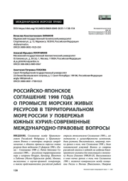 Российско-японское соглашение 1998 года о промысле морских живых ресурсов в территориальном море России у побережья южных Курил: современные международно-правовые вопросы