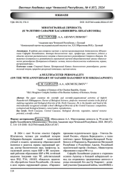 МНОГОГРАННАЯ ЛИЧНОСТЬ (К 70-ЛЕТИЮ САФАРБИ ХАСАНБИЕВИЧА ШХАГАПСОЕВА)