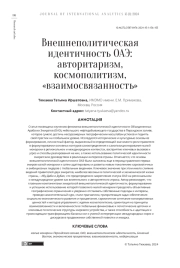 ВНЕШНЕПОЛИТИЧЕСКАЯ ИДЕНТИЧНОСТЬ ОАЭ: АВТОРИТАРИЗМ, КОСМОПОЛИТИЗМ, "ВЗАИМОСВЯЗАННОСТЬ"