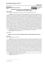 ИНОЯЗЫЧНАЯ ЛЕКСИКА В СОВРЕМЕННОМ РУССКОМ ЯЗЫКЕ (СЛОВООБРАЗОВАТЕЛЬНЫЙ АСПЕКТ)