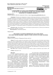 СУБЪЕКТНЫЙ СОСТАВ НАСЛЕДСТВЕННЫХ ПРАВООТНОШЕНИЙ, В ТОМ ЧИСЛЕ НЕСОВЕРШЕННОЛЕТНИЕ ДЕТИ, ВОЗНИКАЮЩИЙ В КОНТЕКСТЕ СЕМЕЙНОГО БИЗНЕСА