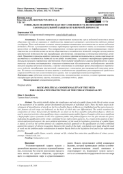 СОЦИАЛЬНО-ПОЛИТИЧЕСКАЯ ОБУСЛОВЛЕННОСТЬ НЕОБХОДИМОСТИ ЗАКОНОДАТЕЛЬНОЙ ЗАЩИТЫ ПУБЛИЧНОЙ ЛИЧНОСТИ