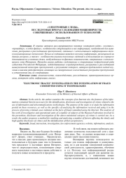 «ЭЛЕКТРОННЫЕ СЛЕДЫ», ИССЛЕДУЕМЫЕ ПРИ РАССЛЕДОВАНИИ МОШЕННИЧЕСТВ, СОВЕРШЕННЫХ С ИСПОЛЬЗОВАНИЕМ IT-ТЕХНОЛОГИЙ