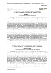 РОЛЬ СЕМЬИ В ПРЕДУПРЕЖДЕНИИ И ПРОФИЛАКТИКЕ ПРАВОНАРУШЕНИЙ СРЕДИ НЕСОВЕРШЕННОЛЕТНИХ