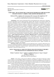 СОЦИАЛЬНО - ПЕДАГОГИЧЕСКИЕ АСПЕКТЫ НЕЗДОРОВЬЯ РОССИЙСКИХ ДЕТЕЙ И ПОДРОСТКОВ В УСЛОВИЯХ СОЦИАЛЬНОЙ НАПРЯЖЕННОСТИ