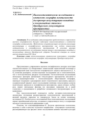 ПАЛЕОГЕОПОЛИТИЧЕСКИЕ ИССЛЕДОВАНИЯ В КОНТЕКСТЕ ГЕОГРАФИИ МЕНТАЛЬНОСТИ (НА ПРИМЕРЕ АККУЛЬТУРАЦИИ НОМАДНЫХ И ПОЛУНОМАДНЫХ ЭТНОСОВ В ОРЕНБУРГСКОМ ГЕОКУЛЬТУРНОМ ПРОСТРАНСТВЕ)