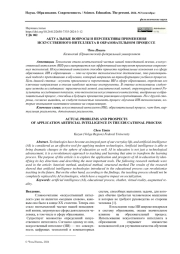 АКТУАЛЬНЫЕ ВОПРОСЫ И ПЕРСПЕКТИВЫ ПРИМЕНЕНИЯ ИСКУССТВЕННОГО ИНТЕЛЛЕКТА В ОБРАЗОВАТЕЛЬНОМ ПРОЦЕССЕ
