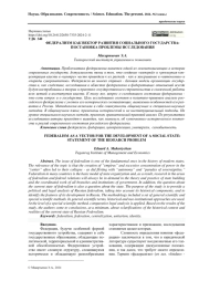 ФЕДЕРАЛИЗМ КАК ВЕКТОР РАЗВИТИЯ СОЦИАЛЬНОГО ГОСУДАРСТВА: ПОСТАНОВКА ПРОБЛЕМЫ ИССЛЕДОВАНИЯ