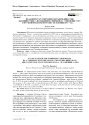 ПРАВОВОЙ СТАТУС ВЕРХОВНОГО ПРАВИТЕЛЯ РОССИИ В СООТВЕТСТВИИ С «ПОЛОЖЕНИЕМ О ВРЕМЕННОМ УСТРОЙСТВЕ ГОСУДАРСТВЕННОЙ ВЛАСТИ В РОССИИ» ОТ 18 НОЯБРЯ 1918 ГОДА