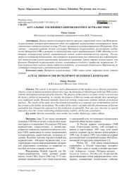 АКТУАЛЬНЫЕ ТЕНДЕНЦИИ РАЗВИТИЯ ИНТЕРНЕТ-ЖУРНАЛИСТИКИ