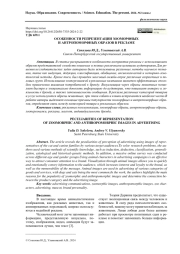 ОСОБЕННОСТИ РЕПРЕЗЕНТАЦИИ ЗООМОРФНЫХ И АНТРОПОМОРФНЫХ ОБРАЗОВ В РЕКЛАМЕ
