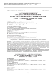“МАССОВЫЕ ИНЦИДЕНТЫ”: КИТАЙСКИЕ ВЗГЛЯДЫ НА ПРОБЛЕМУ ПРОТЕСТНОЙ АКТИВНОСТИ И ПУТИ ЕЕ РЕШЕНИЯ