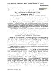 ЛИНГВИСТИЧЕСКАЯ БЕЗОПАСНОСТЬ КАК СОЦИАЛЬНО-ПСИХОЛОГИЧЕСКИЙ ФЕНОМЕН