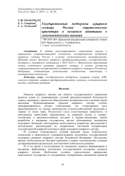 ГОСУДАРСТВЕННАЯ ПОДДЕРЖКА АГРАРНОГО СЕКТОРА РОССИИ: СТРАТЕГИЧЕСКИЕ ОРИЕНТИРЫ И МЕХАНИЗМ АДАПТАЦИИ К ГЕОЭКОНОМИЧЕСКИМ ВЫЗОВАМ