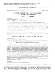 АМЕРИКАНСКИЙ “ЦИФРОВОЙ ЗАНАВЕС” ДЛЯ ИЗОЛЯЦИИ КИТАЯ